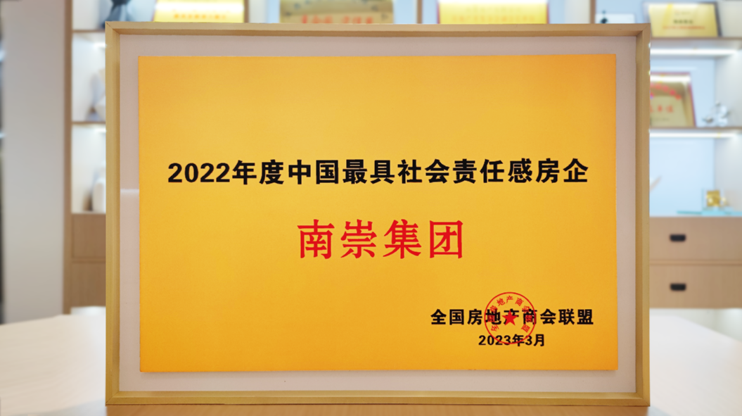 2022年度中國最具社會責任感房企